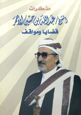 مذكرات الشيخ عبد الله بن حسين الأحمر : قضايا ومواقف